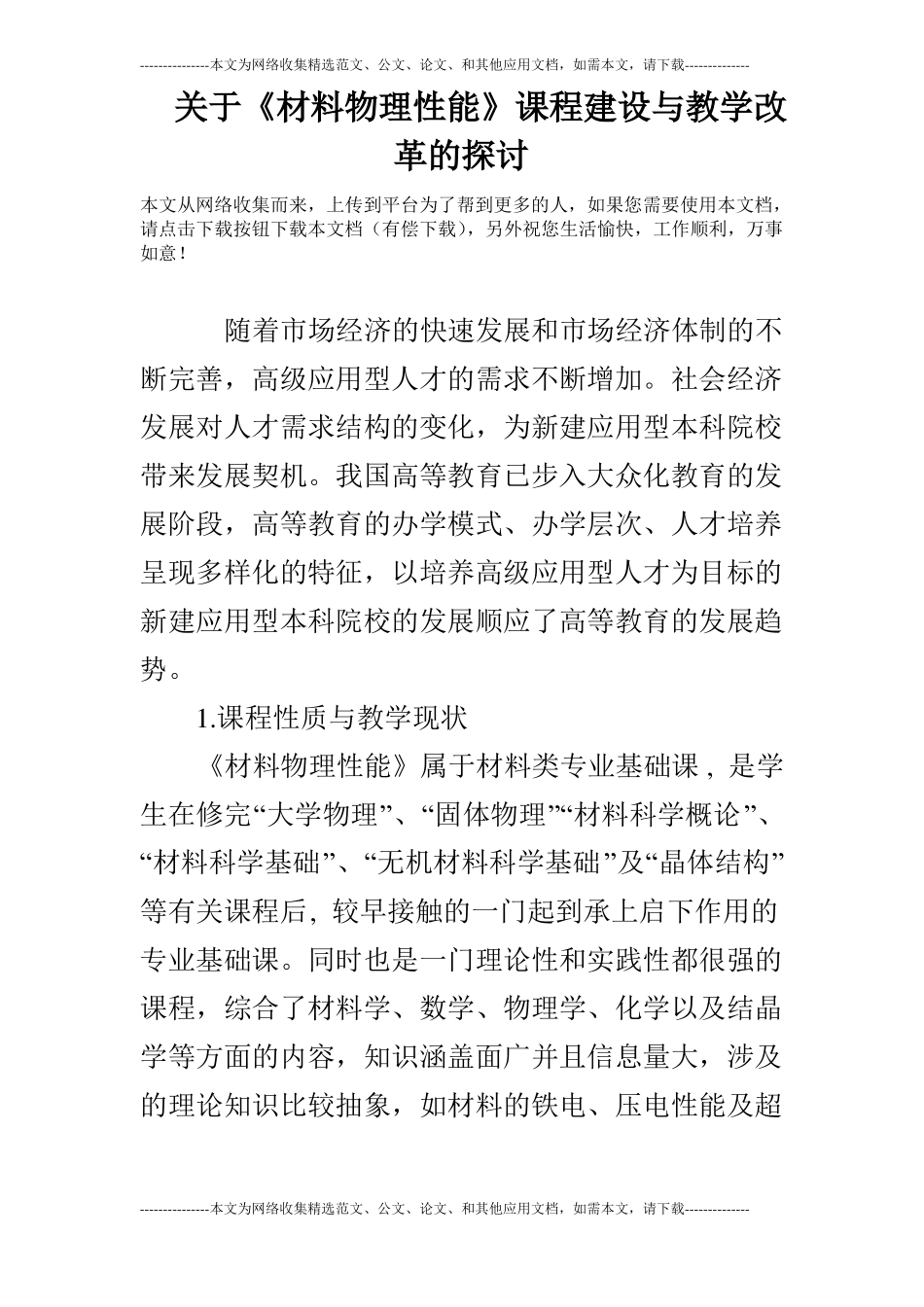 关于材料物理性能课程建设与教学改革的探讨_第1页