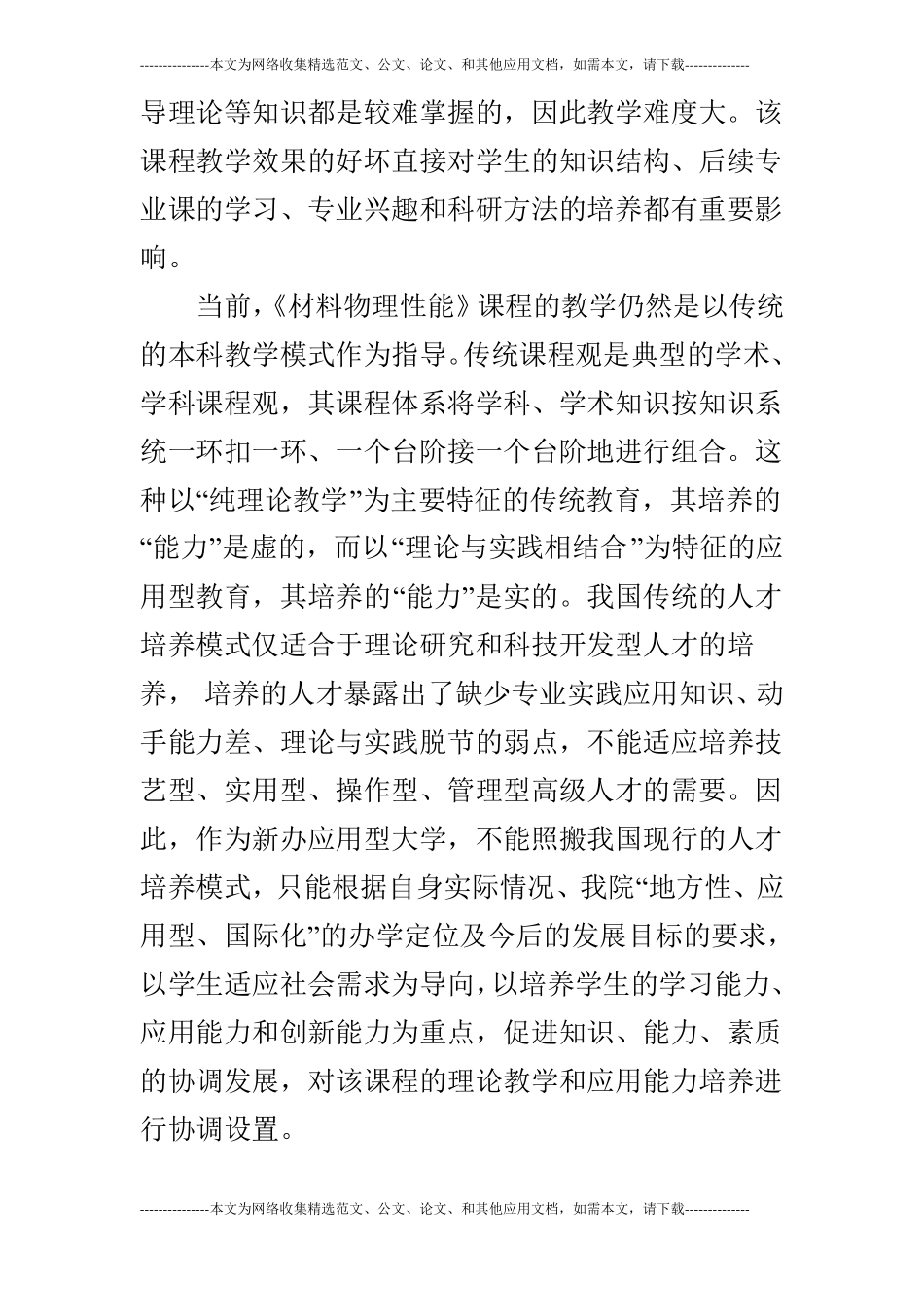 关于材料物理性能课程建设与教学改革的探讨_第2页