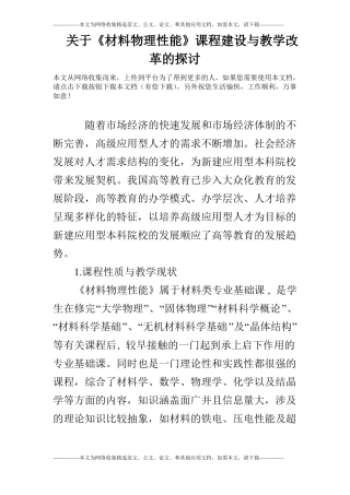 关于材料物理性能课程建设与教学改革的探讨