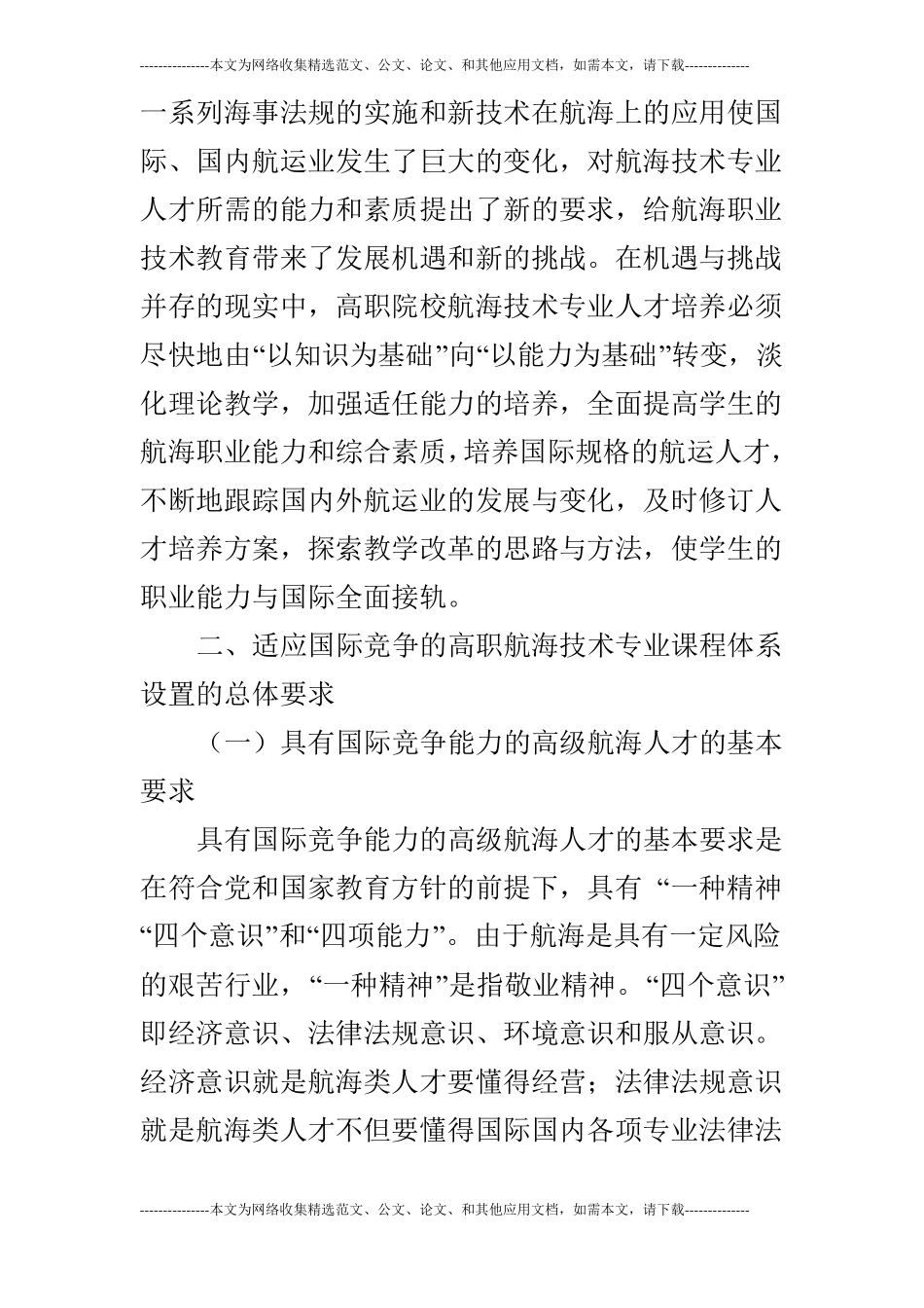 关于航海技术专业课程体系设置的要求_第2页