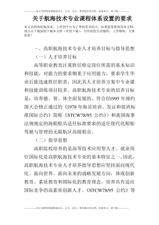 关于航海技术专业课程体系设置的要求