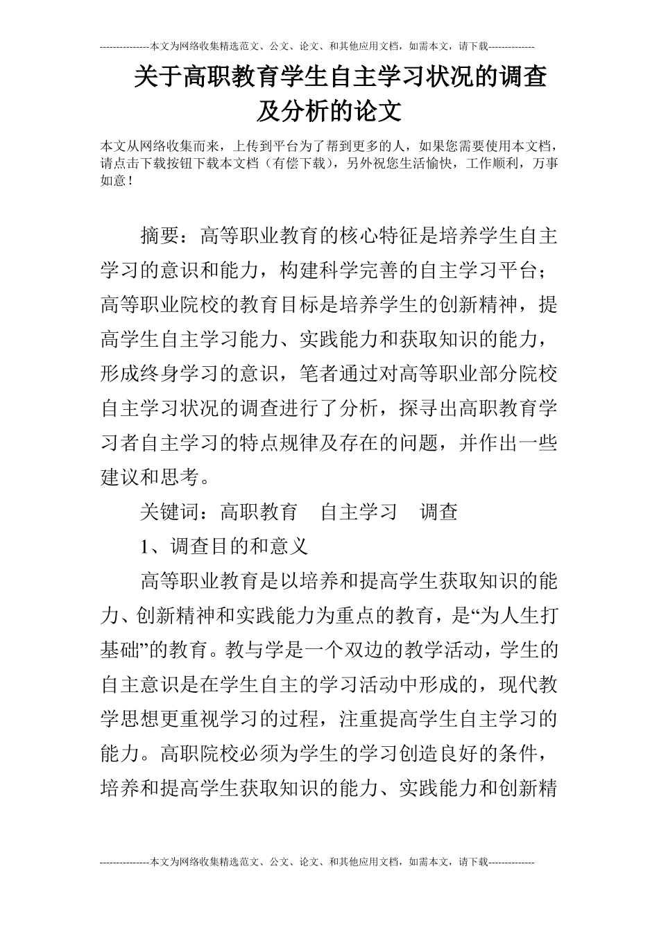 关于高职教育学生自主学习状况的调查及分析的论文_第1页