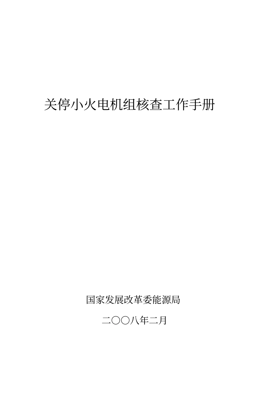 关停小火电机组核查工作手册_第1页