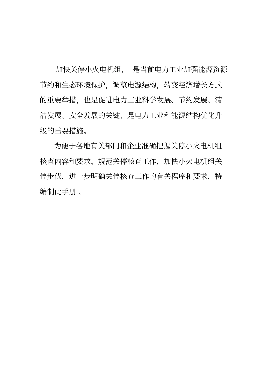 关停小火电机组核查工作手册_第2页