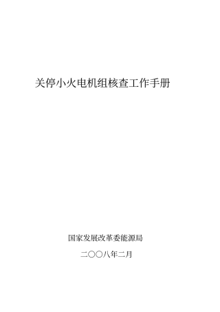 关停小火电机组核查工作手册