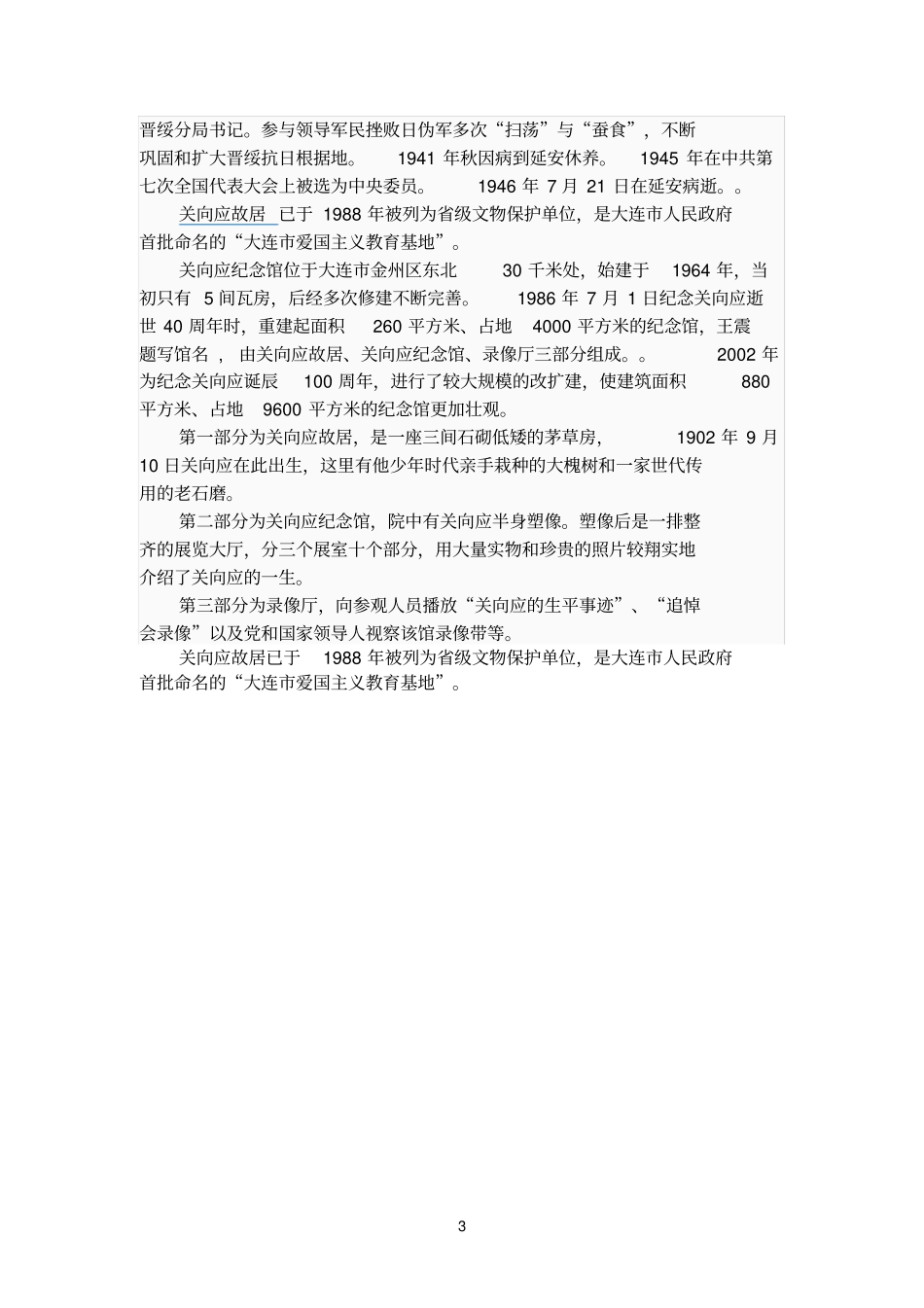 关向应纪念馆观后感牟萍_第3页