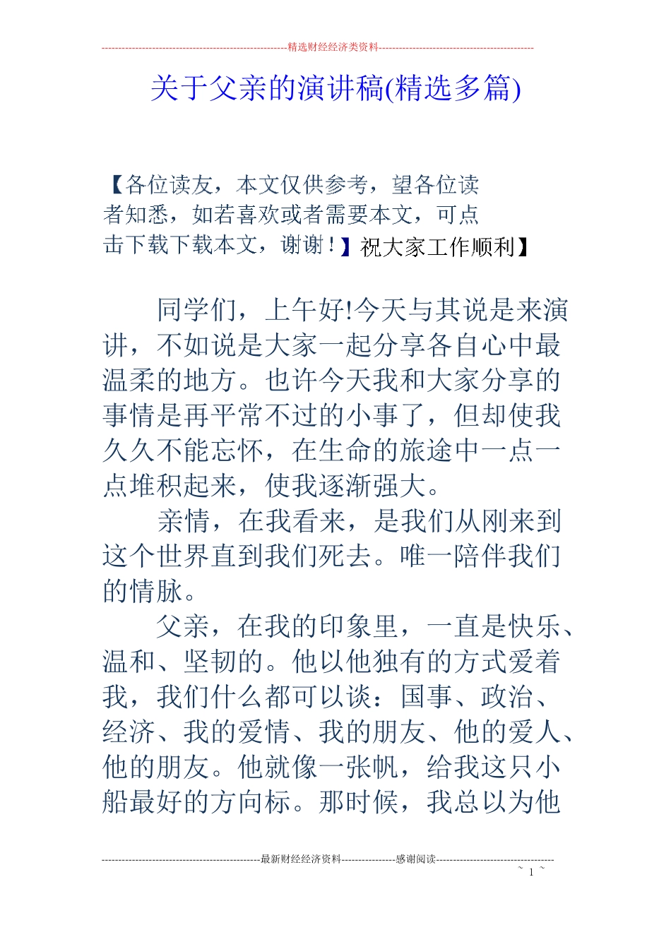 关于父亲的演讲稿精选多篇_第1页