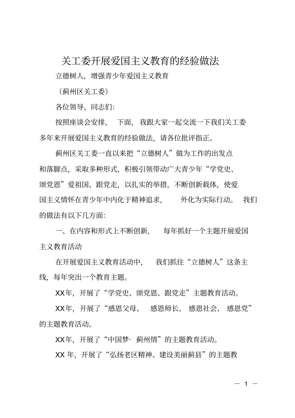 关工委开展爱国主义教育的经验做法_第1页