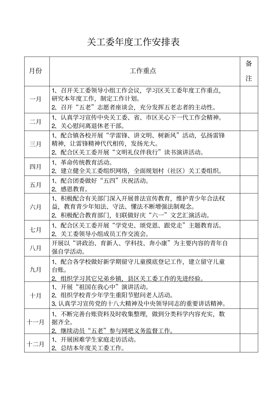 关工委年工作安排表_第1页