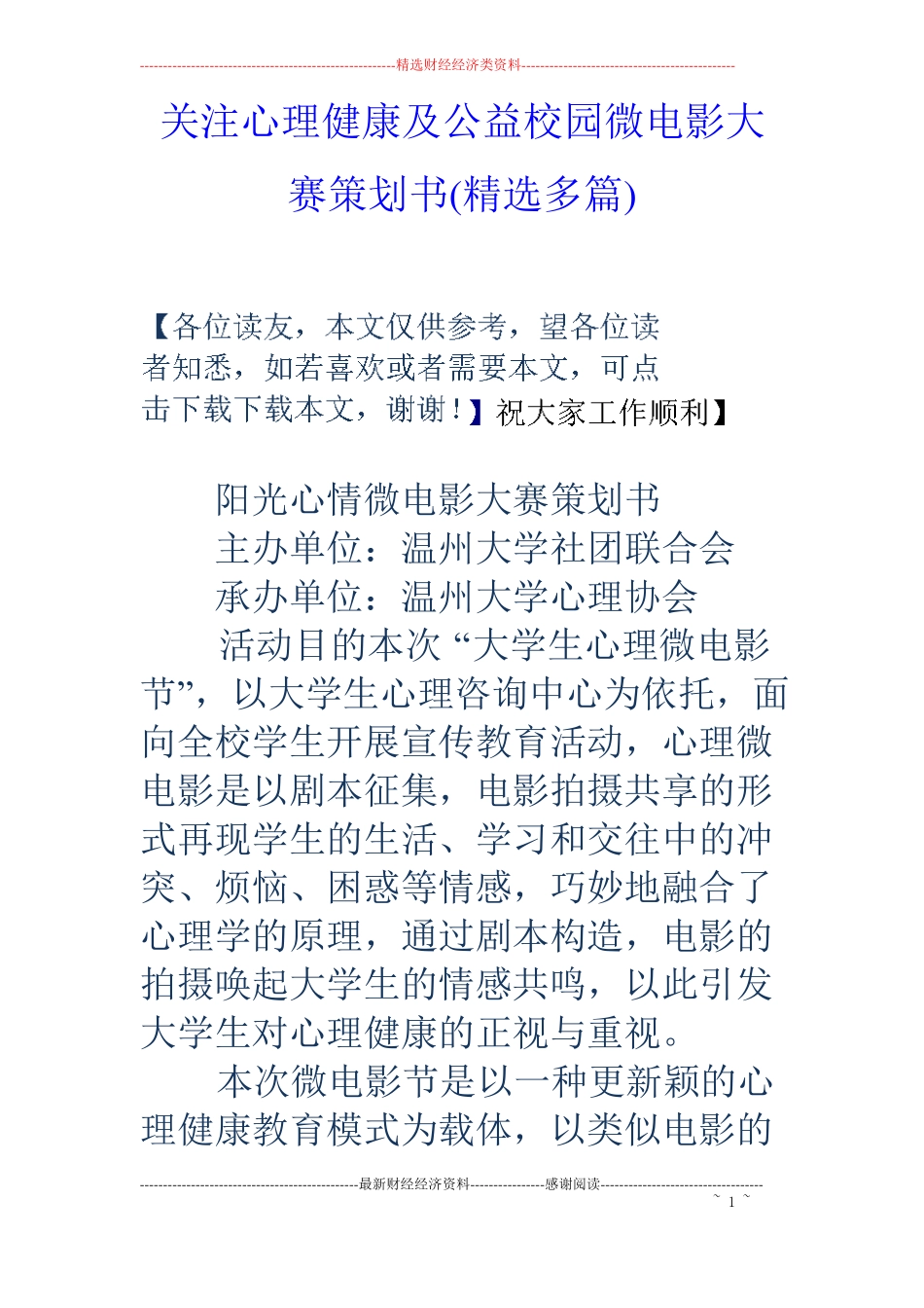 关注心理健康及公益校园微电影大赛策划书精选多篇_第1页