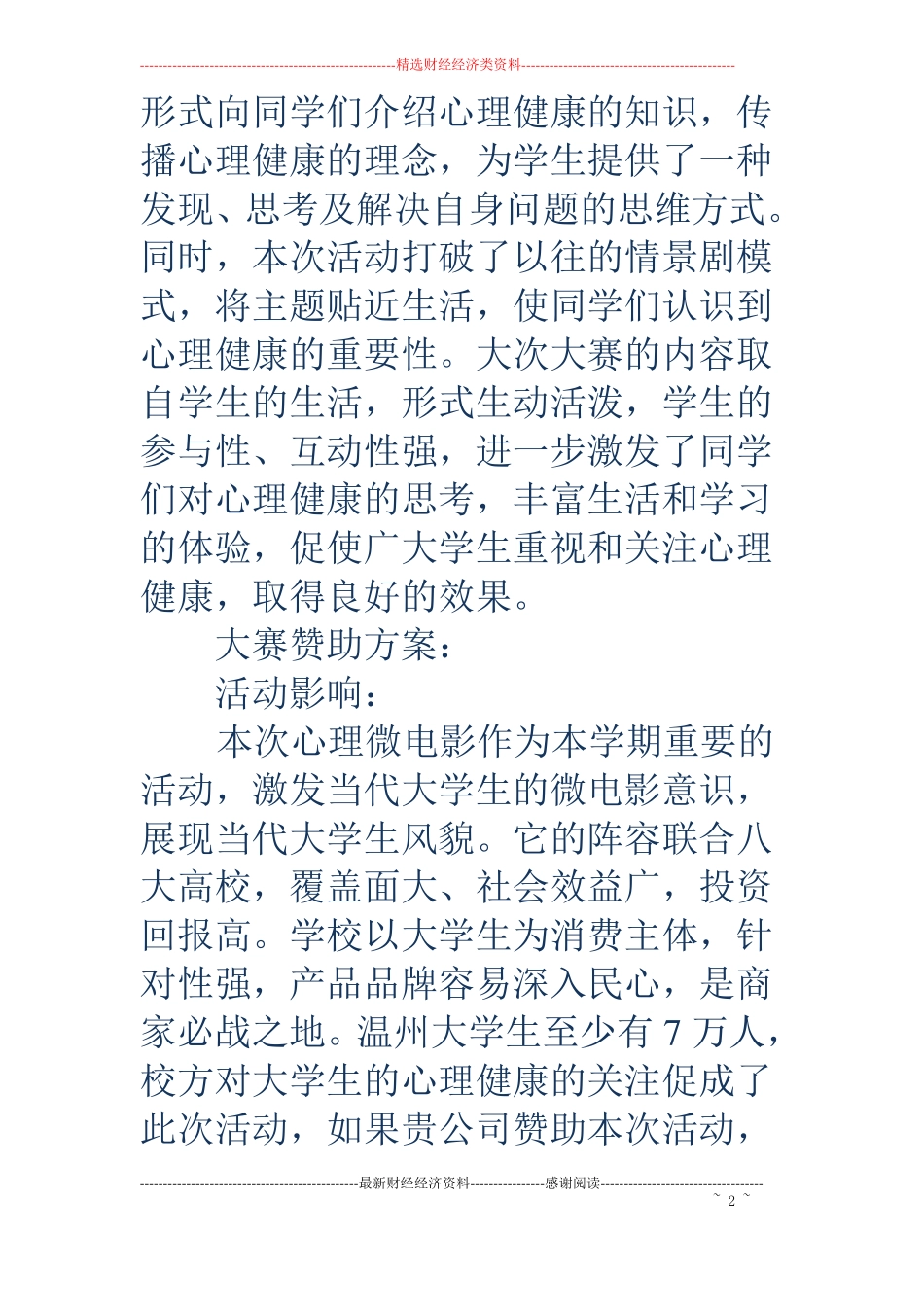 关注心理健康及公益校园微电影大赛策划书精选多篇_第2页