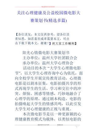 关注心理健康及公益校园微电影大赛策划书精选多篇
