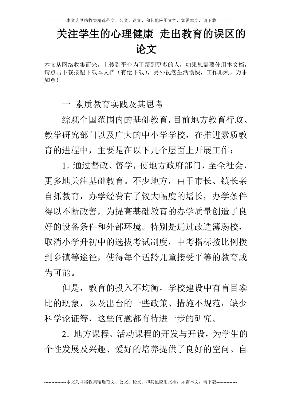 关注学生的心理健康走出教育的误区的论文_第1页