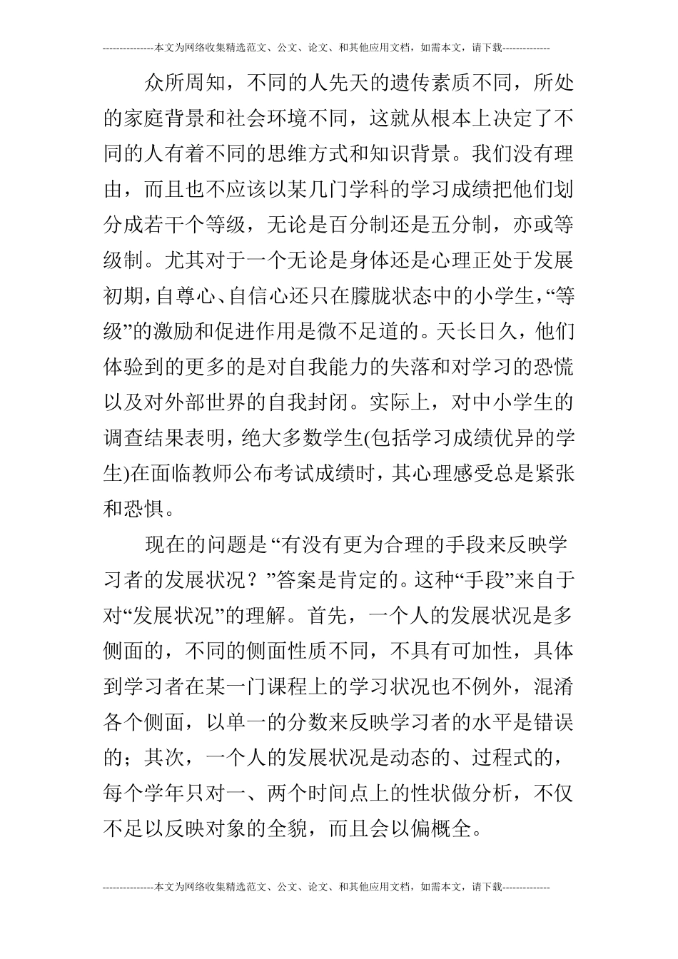 关注学生的心理健康走出教育的误区的论文_第3页
