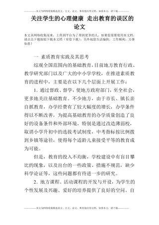 关注学生的心理健康走出教育的误区的论文