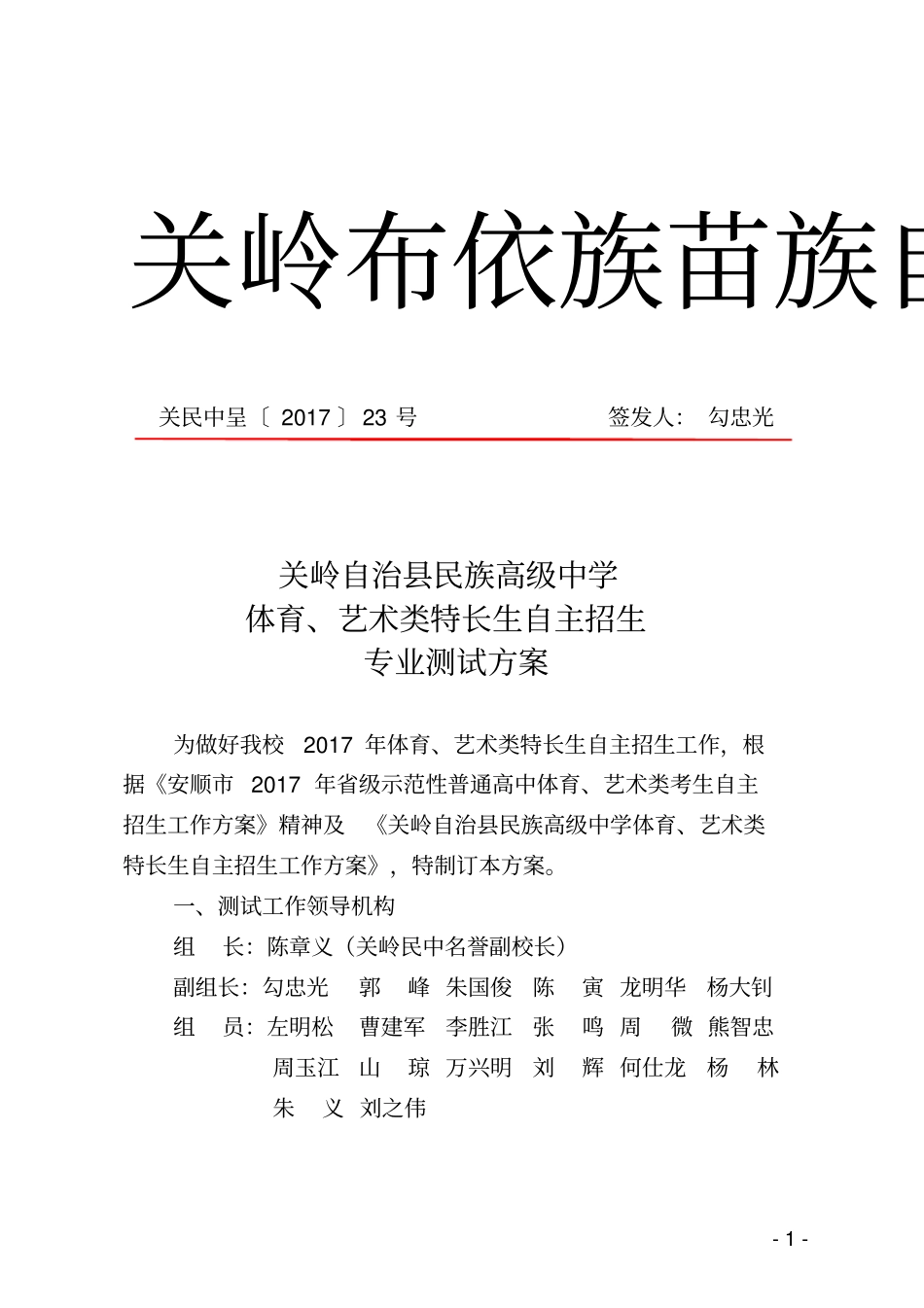 关岭布依族苗族自治民族高级中学文件_第1页