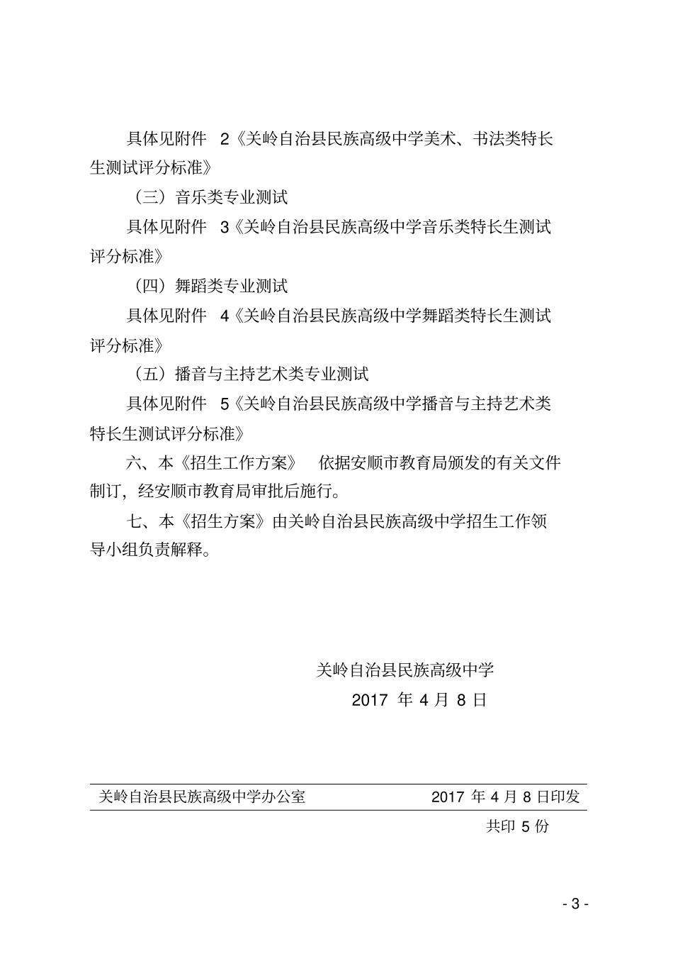 关岭布依族苗族自治民族高级中学文件_第3页