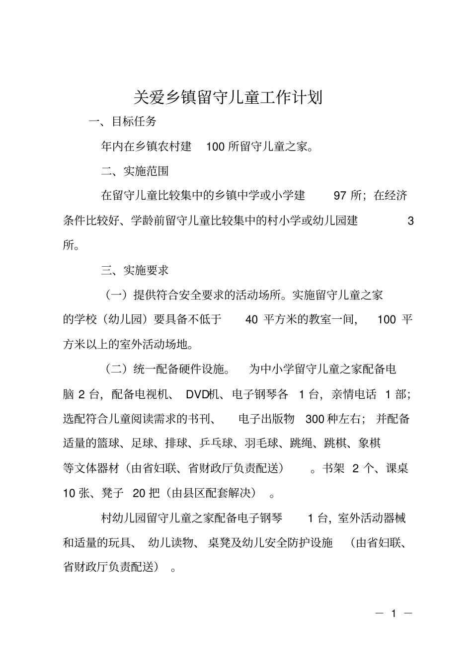 关爱乡镇留守儿童工作计划_第1页