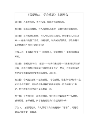 关爱他人,学会感恩主题班会