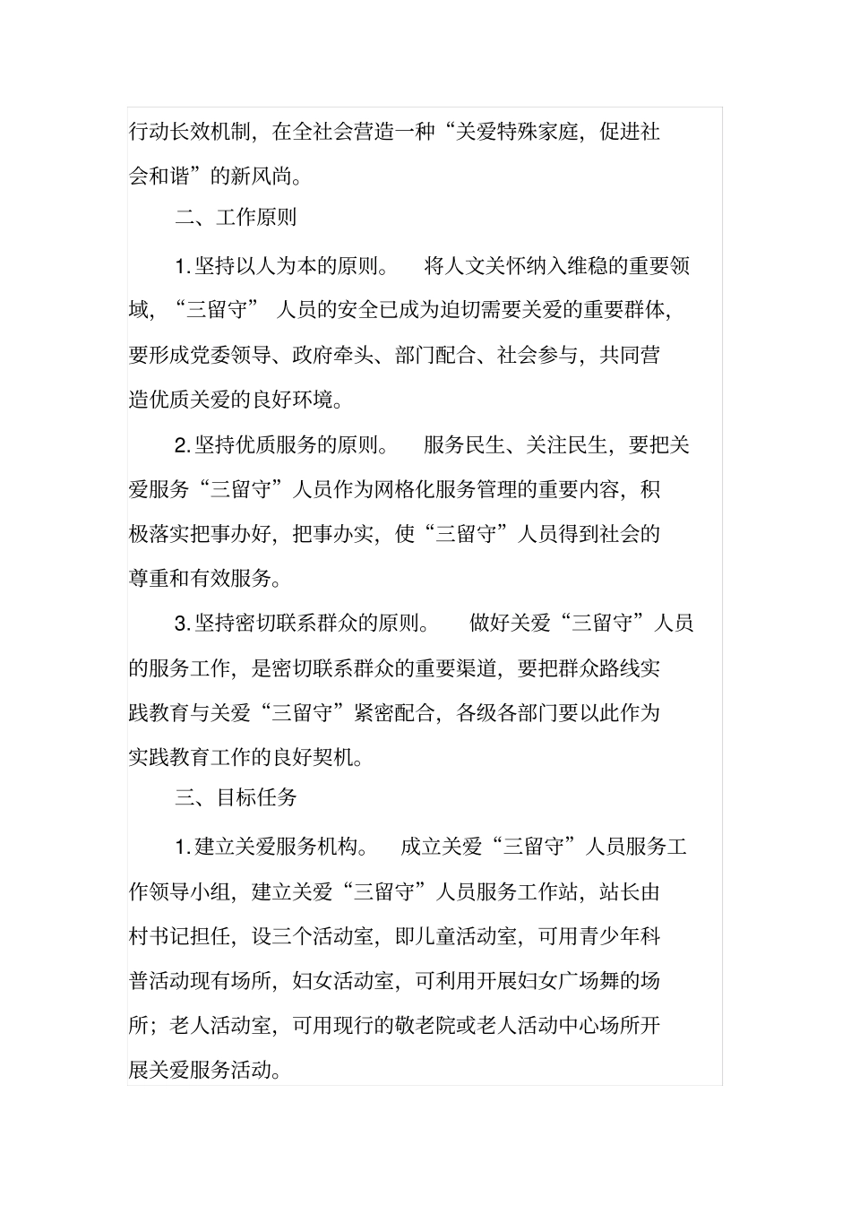 关爱三留守人员服务工作方案及三留守人员工作制度_第2页