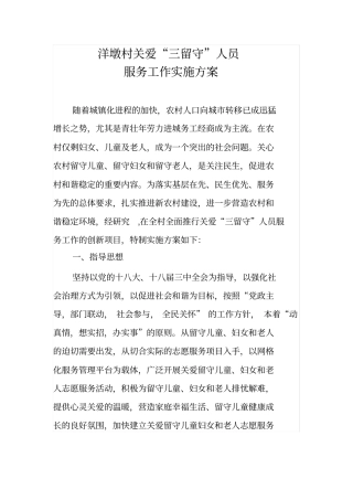 关爱三留守人员服务工作方案及三留守人员工作制度