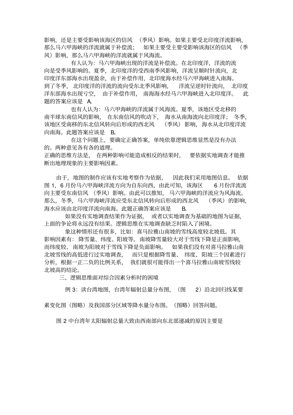 关注高考命题：逻辑思维在解决某些地理问题时面临的困境_第3页