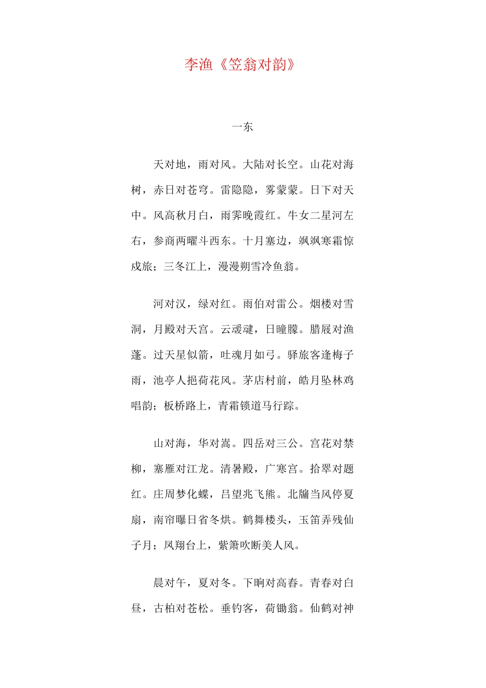 李渔《笠翁对韵》_第1页