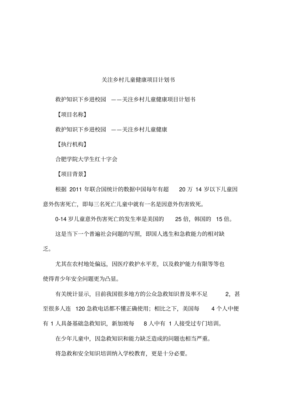 关注乡村儿童健康项目计划书_第1页
