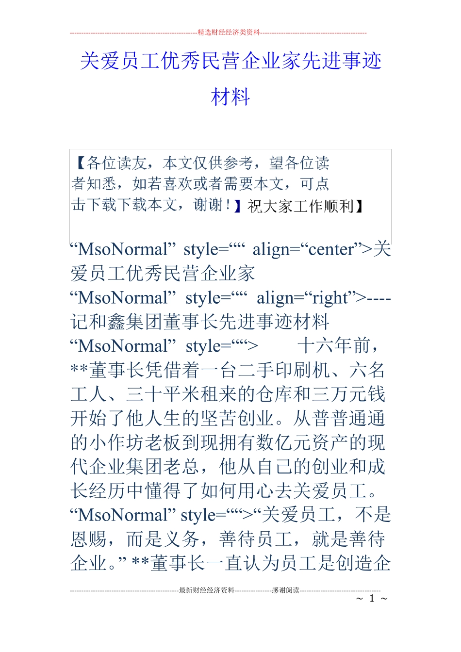 关爱员工优秀民营企业家先进事迹材料_第1页