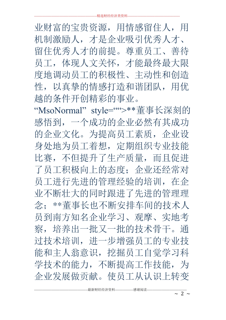 关爱员工优秀民营企业家先进事迹材料_第2页