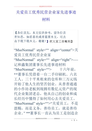 关爱员工优秀民营企业家先进事迹材料