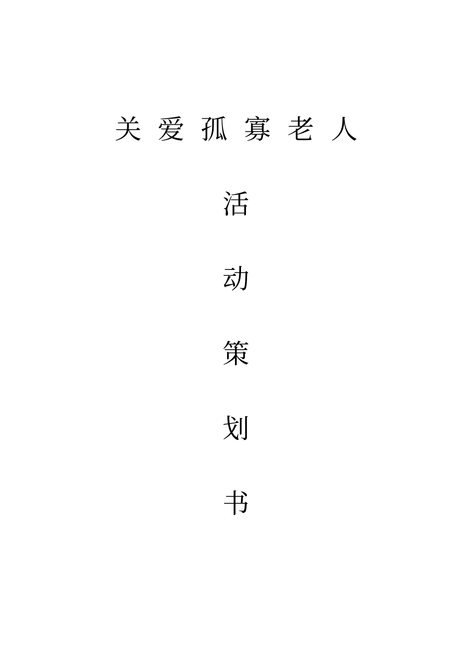 关爱孤寡老人活动策划书_第1页