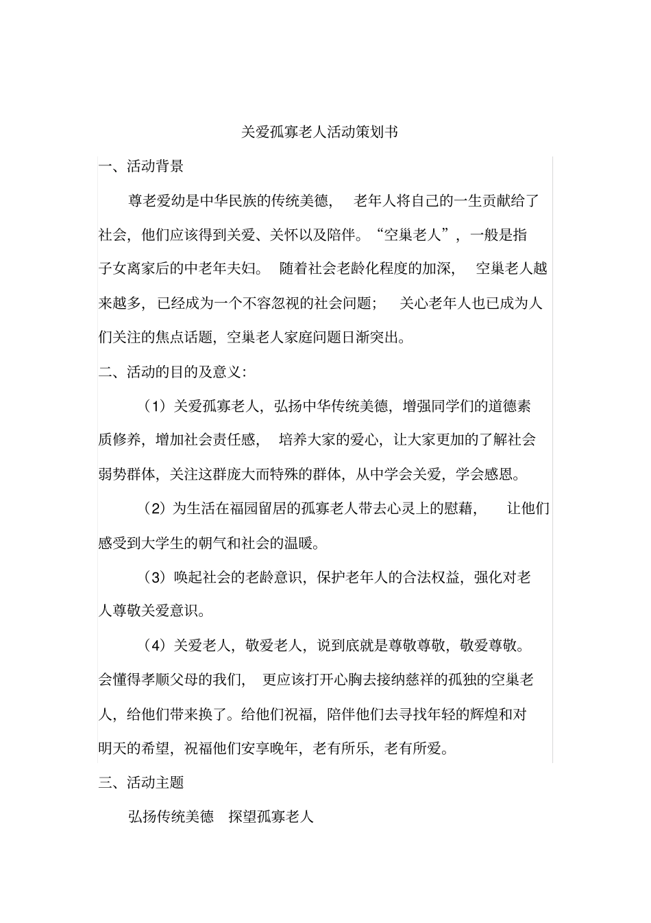 关爱孤寡老人活动策划书_第2页