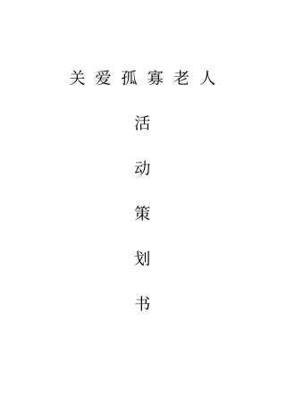 关爱孤寡老人活动策划书