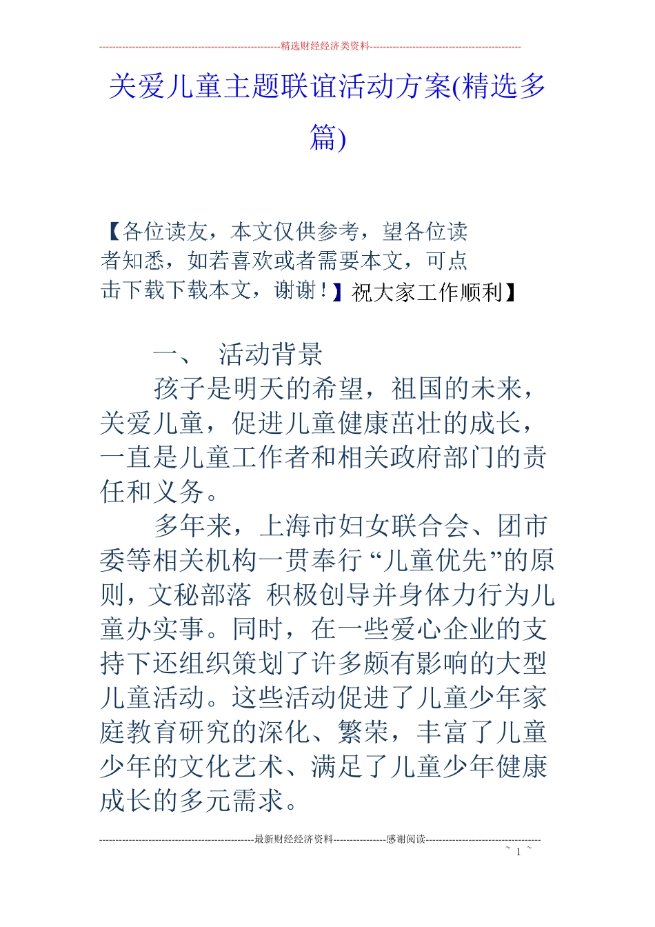 关爱儿童主题联谊活动方案精选多篇_第1页