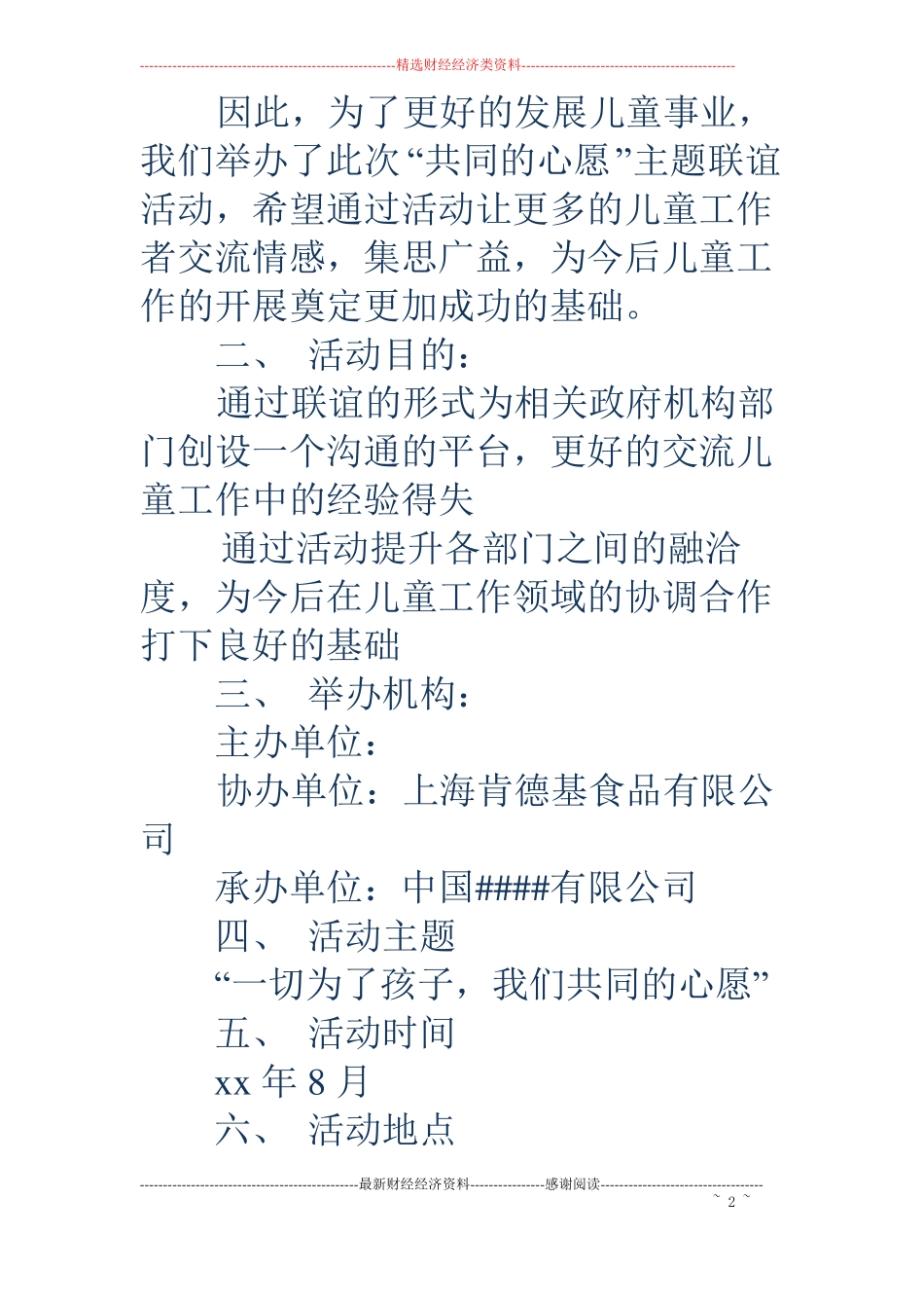 关爱儿童主题联谊活动方案精选多篇_第2页