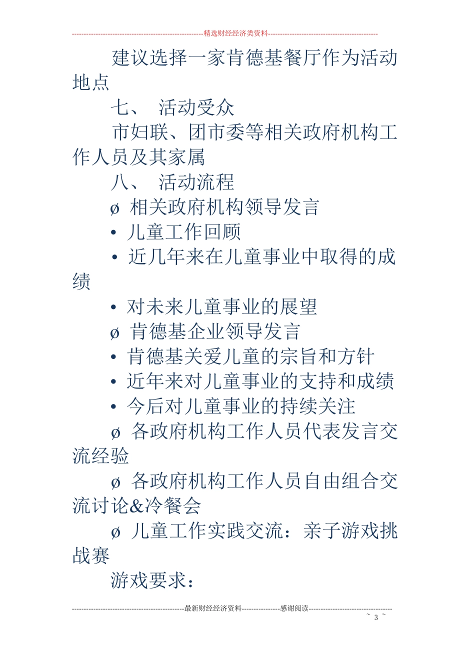 关爱儿童主题联谊活动方案精选多篇_第3页