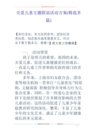 关爱儿童主题联谊活动方案精选多篇