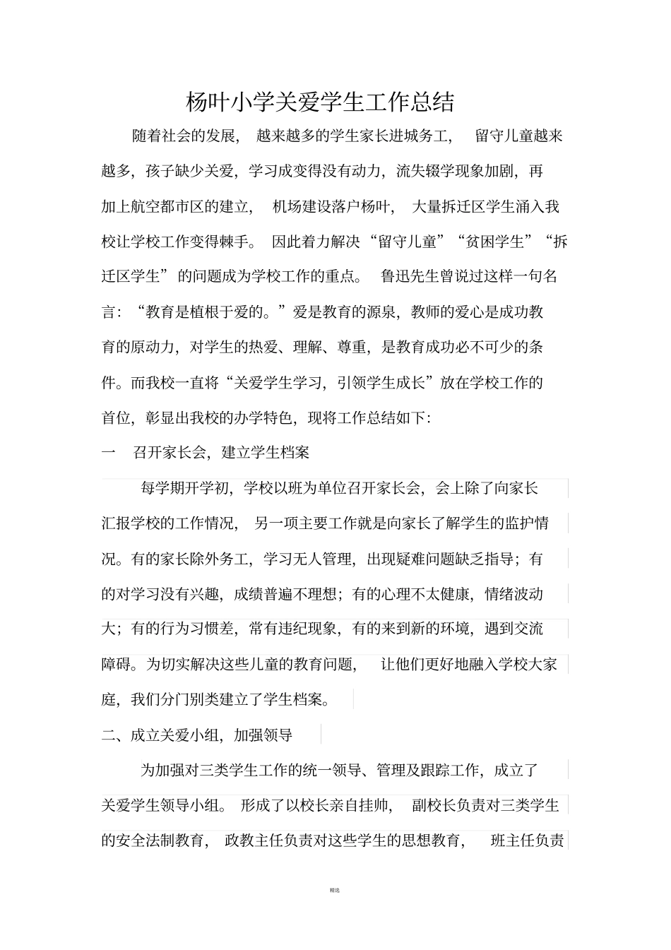 关爱学生总结_第1页