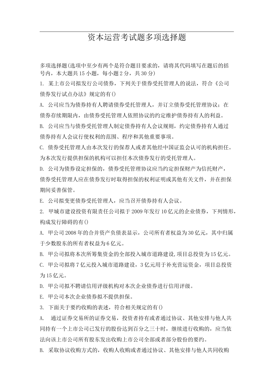 资本运营考试题多项选择题_第1页