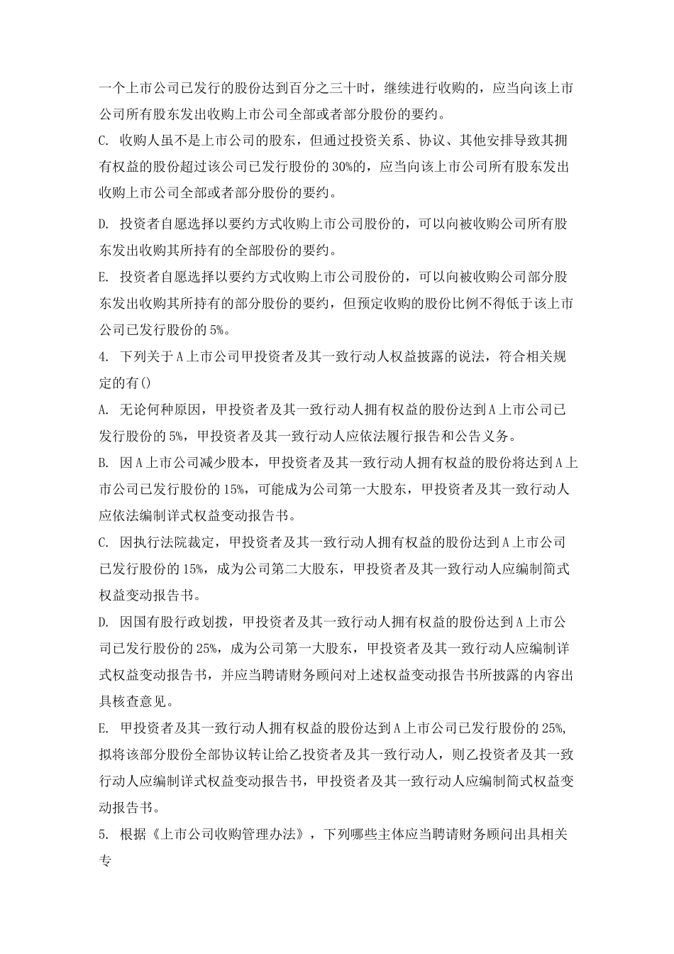 资本运营考试题多项选择题_第2页