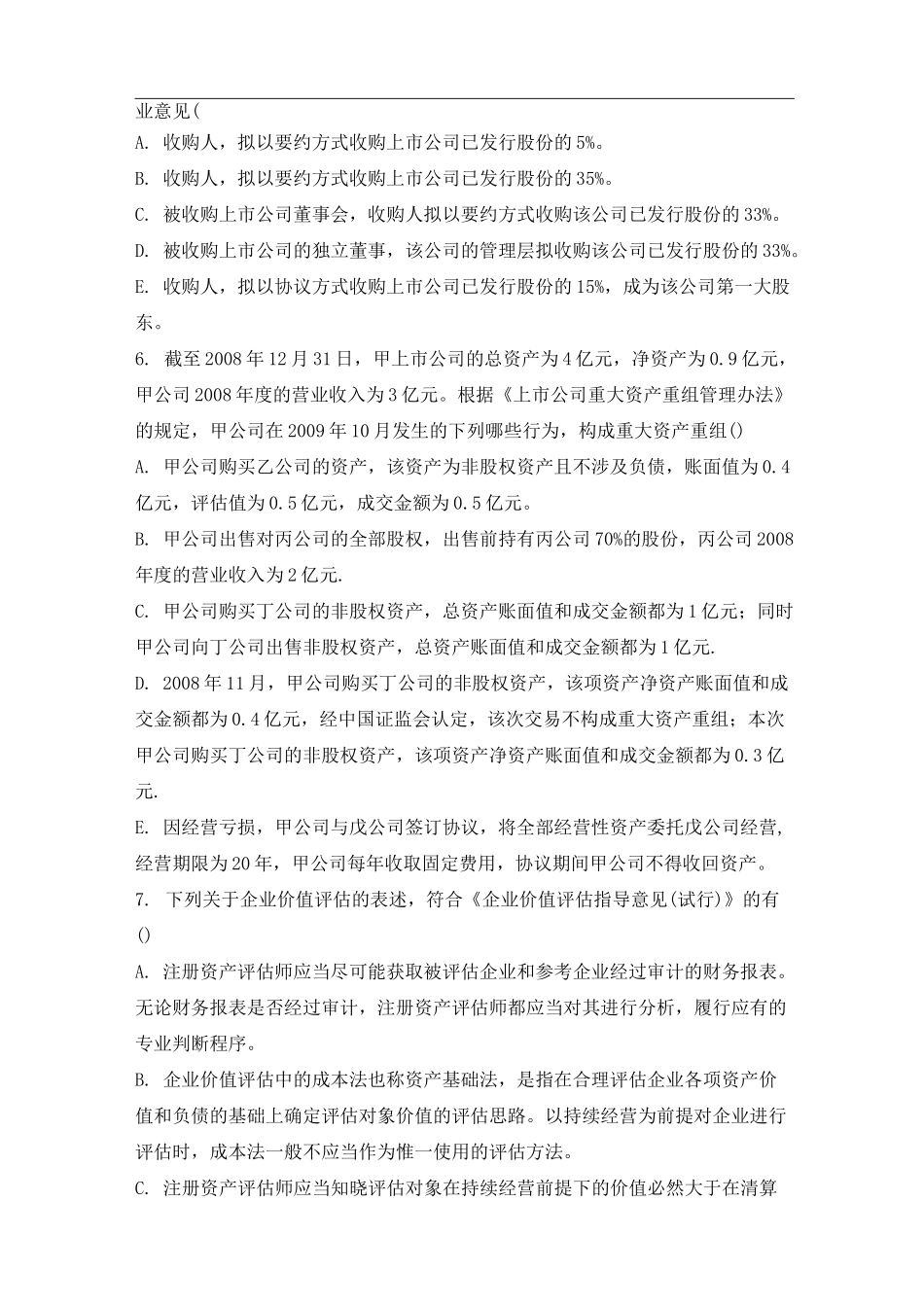 资本运营考试题多项选择题_第3页