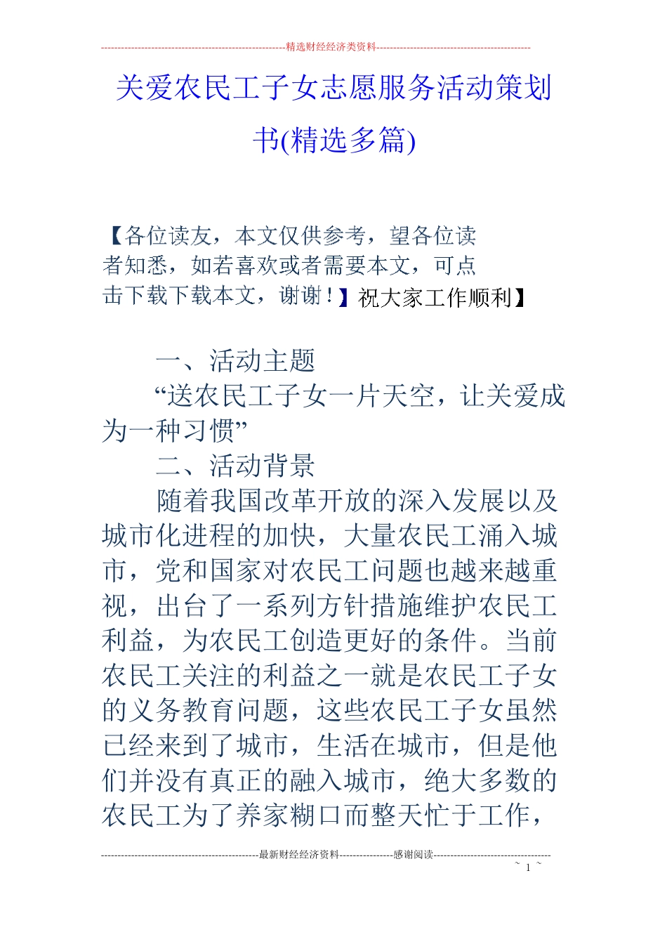 关爱农民工子女志愿服务活动策划书精选多篇_第1页