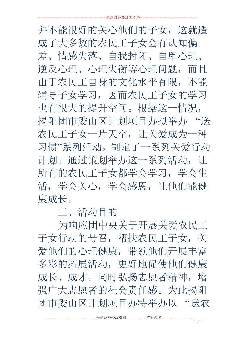 关爱农民工子女志愿服务活动策划书精选多篇_第2页