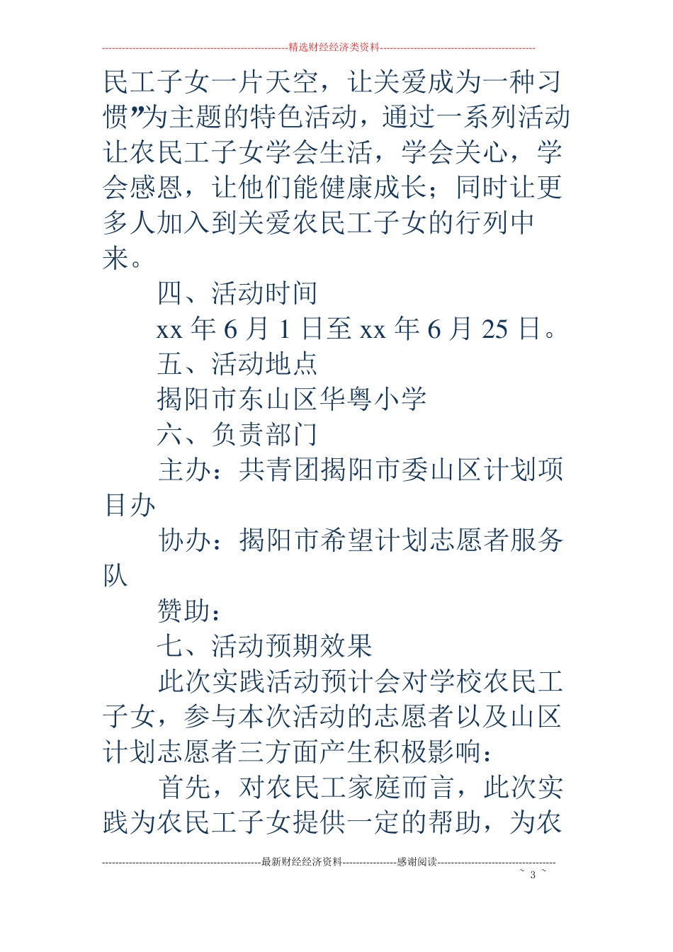 关爱农民工子女志愿服务活动策划书精选多篇_第3页