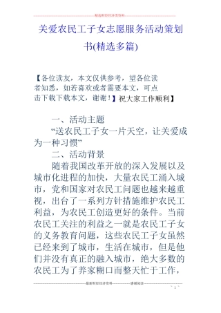 关爱农民工子女志愿服务活动策划书精选多篇