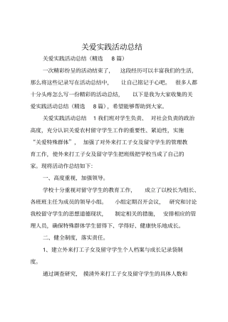 关爱实践活动总结