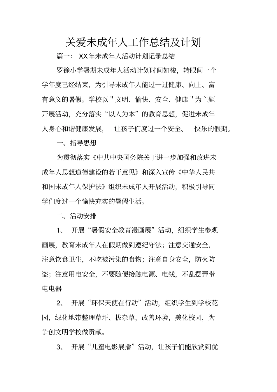 关爱未成年人工作总结及计划_第1页