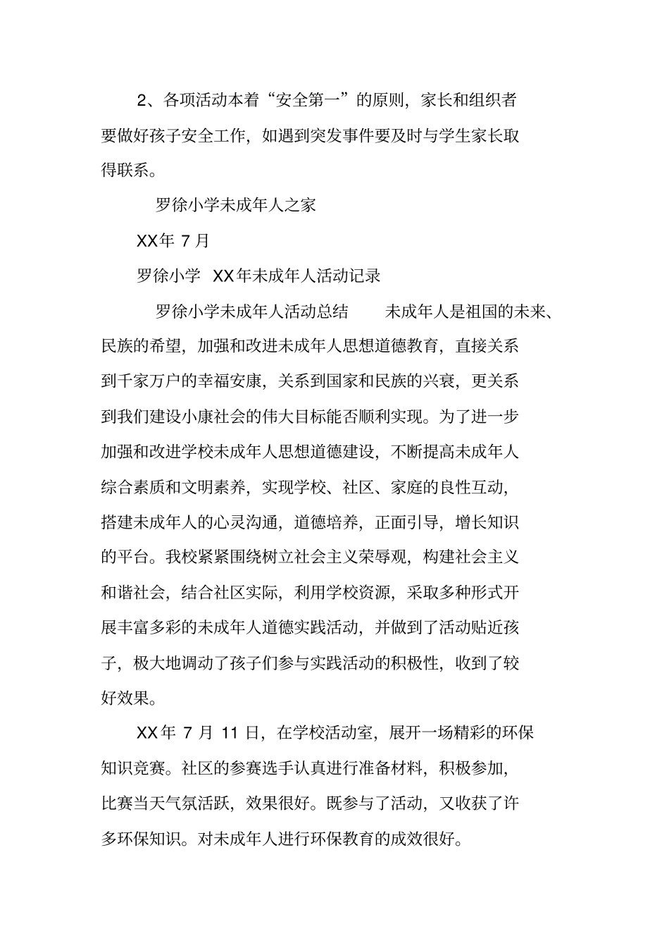 关爱未成年人工作总结及计划_第3页