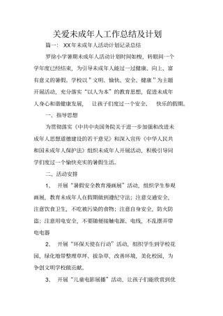 关爱未成年人工作总结及计划